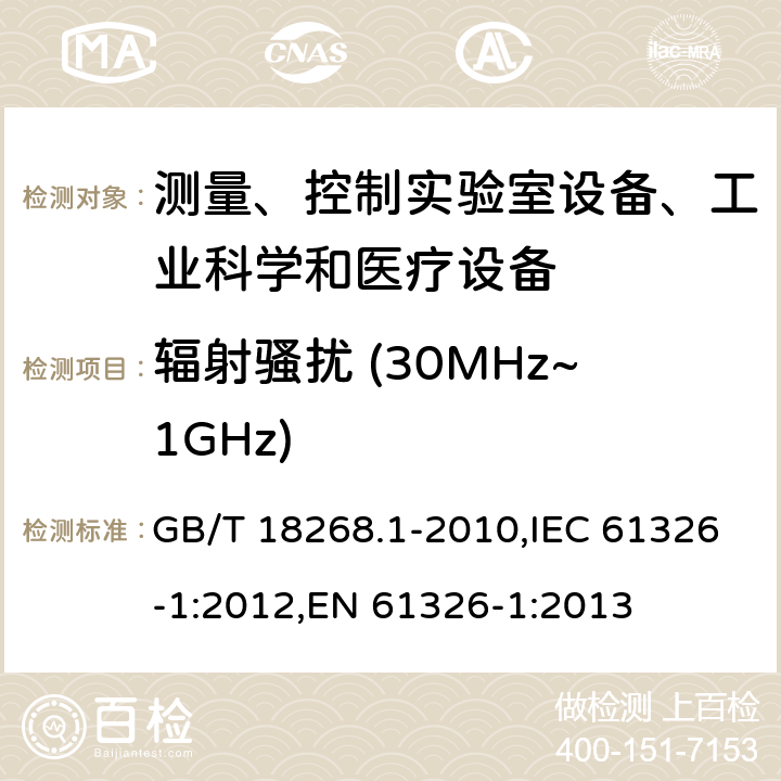 辐射骚扰 (30MHz~1GHz) 测量、控制和试验室用的电设备电磁兼容性要求 GB/T 18268.1-2010,IEC 61326-1:2012,EN 61326-1:2013 7