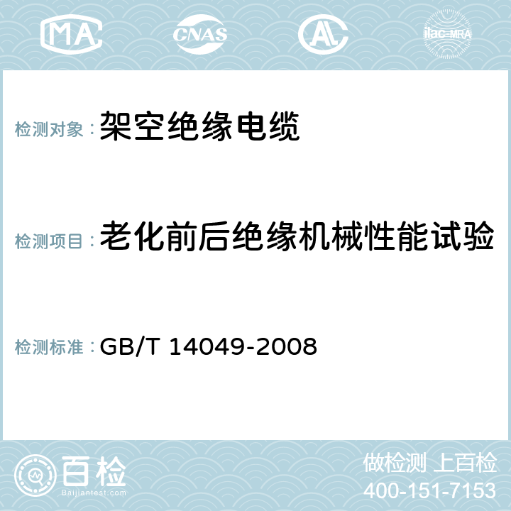 老化前后绝缘机械性能试验 《额定电压10kV架空绝缘电缆》 GB/T 14049-2008 7.9.12.1