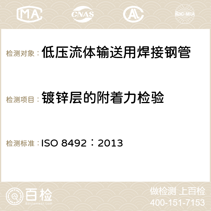 镀锌层的附着力检验 金属管 压扁试验方法 ISO 8492：2013
