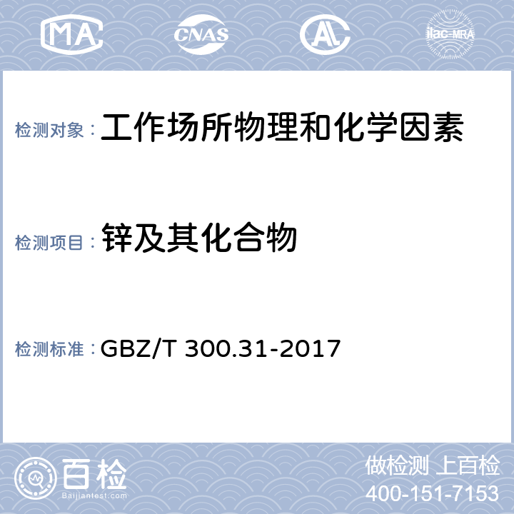 锌及其化合物 工作场所空气有毒物质测定 第31部分：锌及其化合物 GBZ/T 300.31-2017