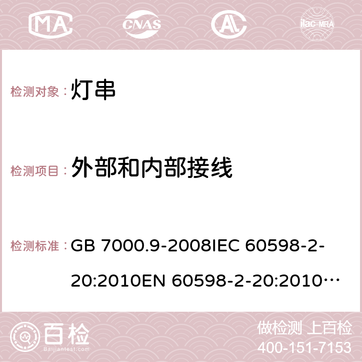 外部和内部接线 灯具 第2-20部分：特殊要求 灯串 GB 7000.9-2008
IEC 60598-2-20:2010
EN 60598-2-20:2010
AS/NZS 60598.2.20:2002 
AS/NZS 60598.2.20：2018
IEC 60598-2-20:2014
EN 60598-2-20:2015+AC:2017 10