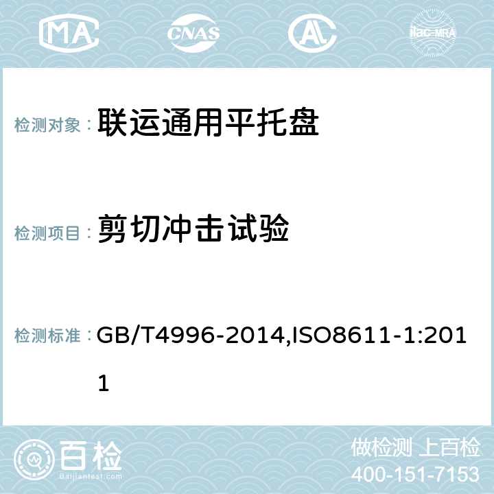 剪切冲击试验 联运通用平托盘试验方法 GB/T4996-2014,ISO8611-1:2011 8.10