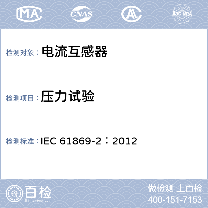 压力试验 《互感器 第2部分：电流互感器的补充技术要求》 IEC 61869-2：2012 7.2.9,7.3.10