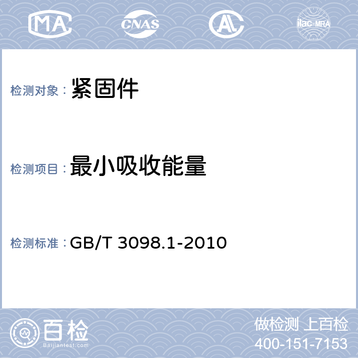 最小吸收能量 紧固件机械性能 螺栓、螺钉和螺柱 GB/T 3098.1-2010 9.14