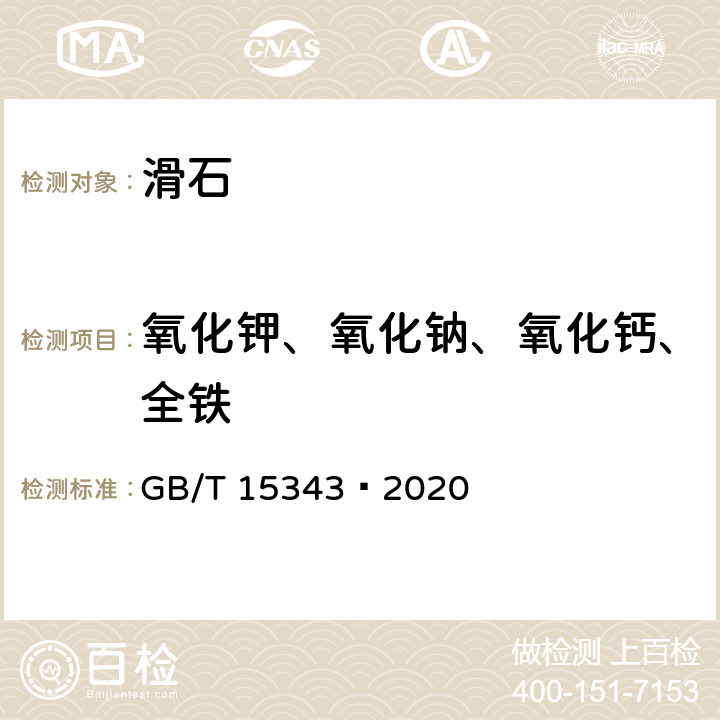 氧化钾、氧化钠、氧化钙、全铁 滑石化学分析方法 GB/T 15343—2020 5.19