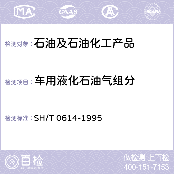 车用液化石油气组分 工业丙烷、丁烷组分测定法(气相色谱法) SH/T 0614-1995