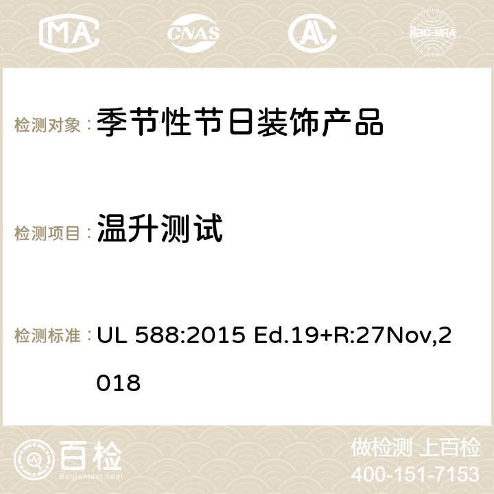 温升测试 季节性节日装饰产品的安全要求 UL 588:2015 Ed.19+R:27Nov,2018 43