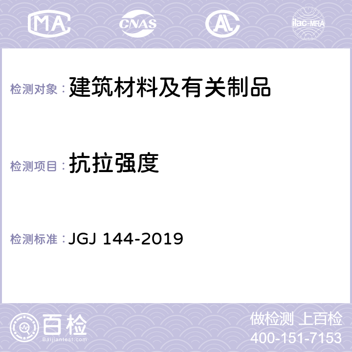 抗拉强度 外墙外保温工程技术规程 JGJ 144-2019