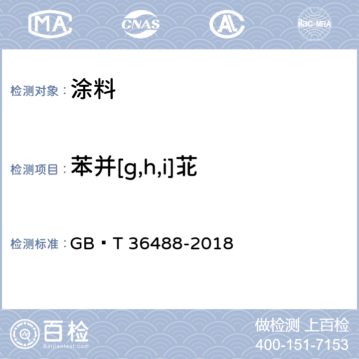 苯并[g,h,i]苝 GB/T 36488-2018 涂料中多环芳烃的测定