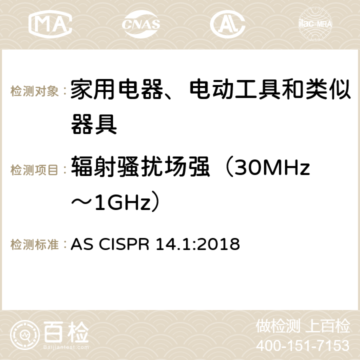 辐射骚扰场强（30MHz～1GHz） 家用电器、电动工具和类似器具的电磁兼容 第一部分：发射 AS CISPR 14.1:2018 4.1.1.3