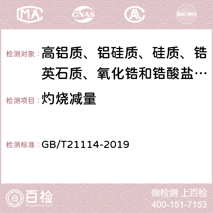 灼烧减量 耐火材料 X射线荧光光谱化学分析-熔铸玻璃片法 GB/T21114-2019 7