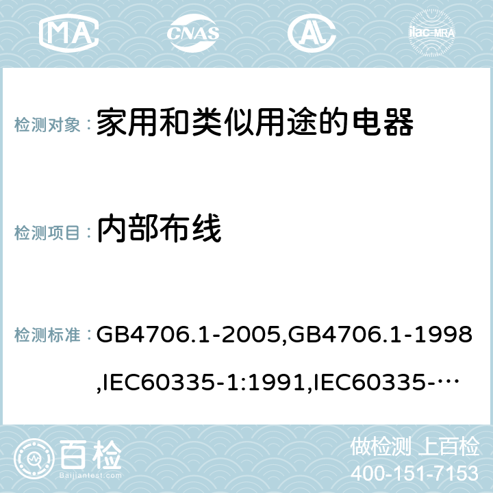 内部布线 家用和类似用途电器的安全 第1部分:通用要求 GB4706.1-2005,GB4706.1-1998,IEC60335-1:1991,IEC60335-1:2010+A1:2013+A2:2016,EN60335-1:2012+A12:2017 第23章