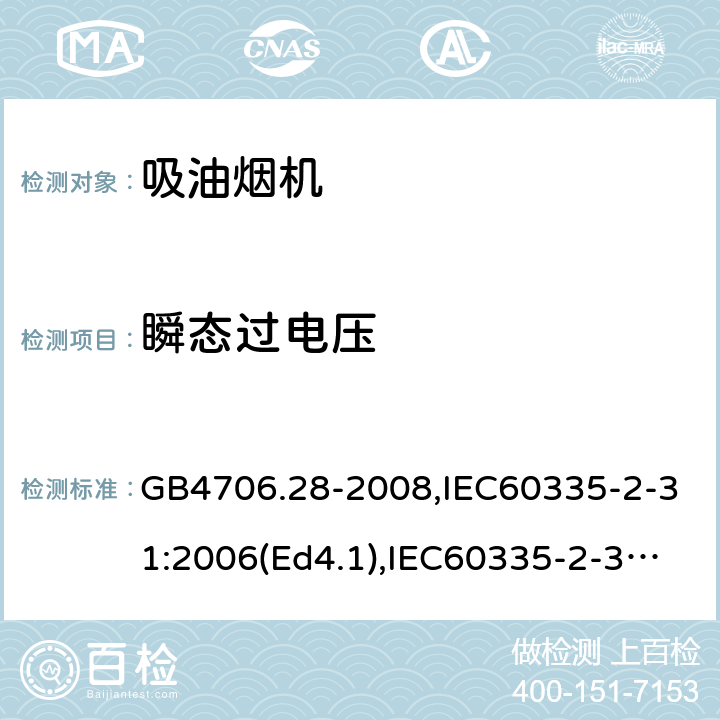 瞬态过电压 家用和类似用途电器的安全 吸油烟机的特殊要求 GB4706.28-2008,IEC60335-2-31:2006(Ed4.1),IEC60335-2-31:2012+A1:2016+A2:2018,EN60335-2-31:2014 14