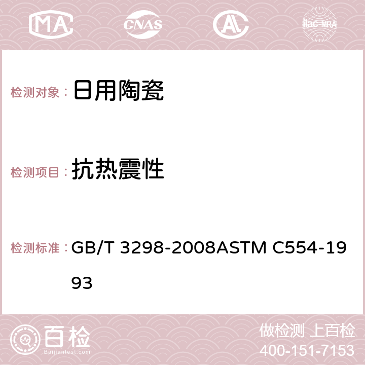 抗热震性 日用陶瓷器抗热震性测定方法 GB/T 3298-2008
ASTM C554-1993 5