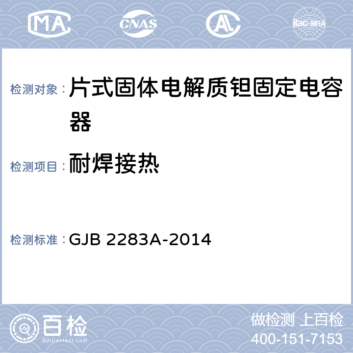 耐焊接热 片式固体电解质钽固定电容器通用规范 GJB 2283A-2014 4.5.14