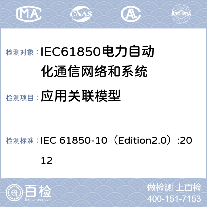 应用关联模型 变电站通信网络和系统 第10部分：一致性测试 IEC 61850-10（Edition2.0）:2012 6.2.4.7,6.2.5.7