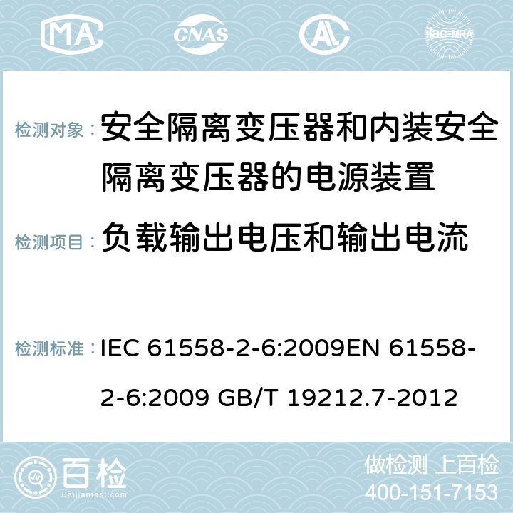 负载输出电压和输出电流 电源电压为1 100V及以下的变压器、电抗器、电源装置和类似产品的安全 第7部分：安全隔离变压器和内装安全隔离变压器的电源装置的特殊要求和试验 IEC 61558-2-6:2009EN 61558-2-6:2009 GB/T 19212.7-2012 cl.11