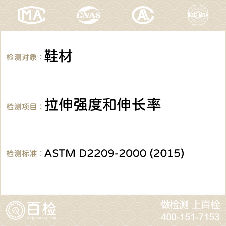 拉伸强度和伸长率 皮革的抗张强度的试验方法 ASTM D2209-2000 (2015)