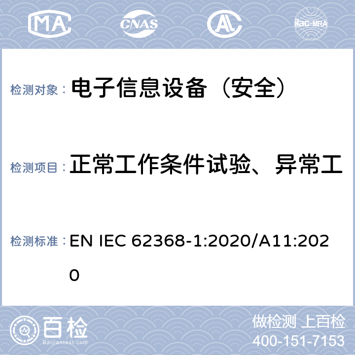 正常工作条件试验、异常工作条件试验和单一故障条件 《音频/视频、信息技术和通信技术设备 - 第 1 部分：安全要求》 EN IEC 62368-1:2020/A11:2020 附录B