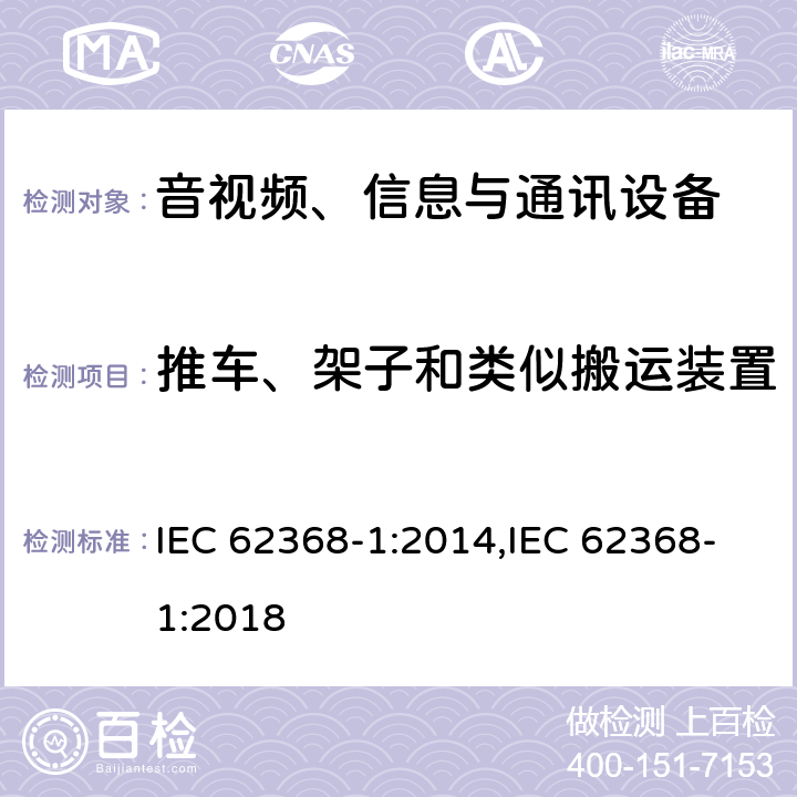 推车、架子和类似搬运装置 音视频、信息与通讯设备1部分:安全 IEC 62368-1:2014,IEC 62368-1:2018 8.10