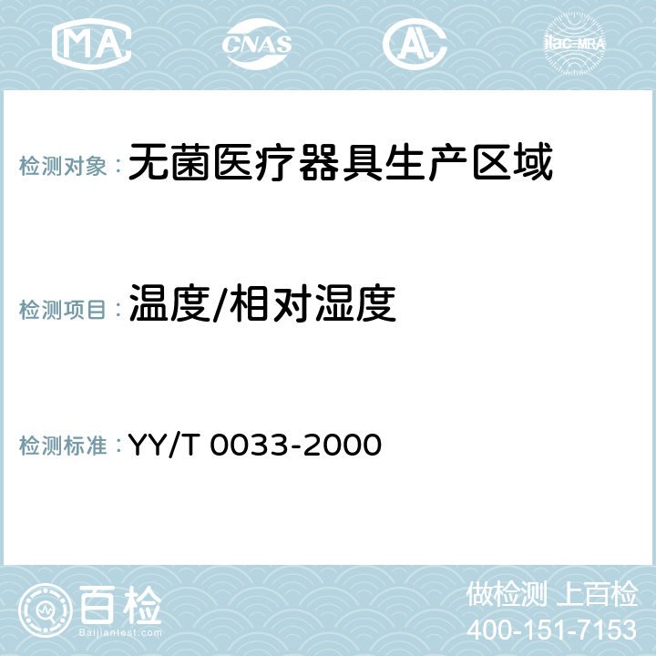 温度/相对湿度 无菌医疗器具生产管理规范 YY/T 0033-2000