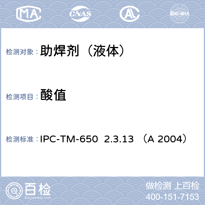 酸值 国际电子工业联接协会试验方法手册 IPC-TM-650 2.3.13 （A 2004）