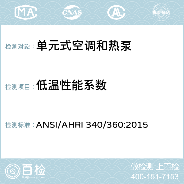 低温性能系数 商业及工业单元式空调和热泵机组性能评价 ANSI/AHRI 340/360:2015 7.1.2.7
