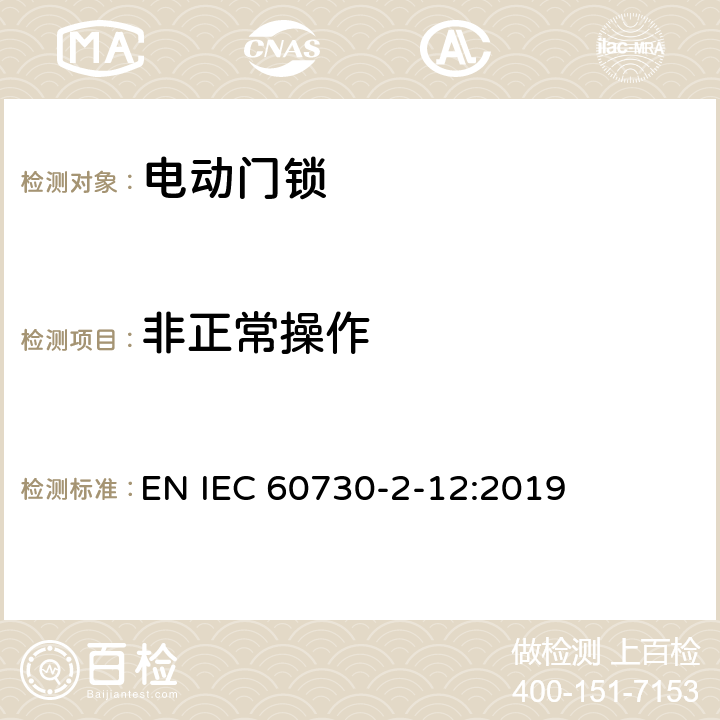 非正常操作 家用和类似用途电自动控制器 电动门锁的特殊要求 EN IEC 60730-2-12:2019 27