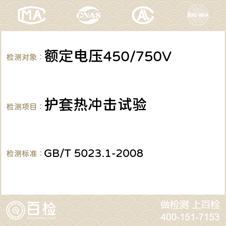 护套热冲击试验 额定电压450/750V 及以下聚氯乙烯绝缘电缆 第1部分：一般要求 GB/T 5023.1-2008 5.5.4