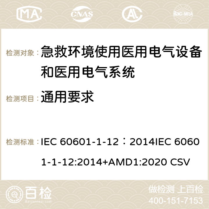 通用要求 IEC 60601-1-12 医用电气设备 第1-12部分：安全 并列标准急救场合使用医用电气设备和系统要求 ：2014:2014+AMD1:2020 CSV 4