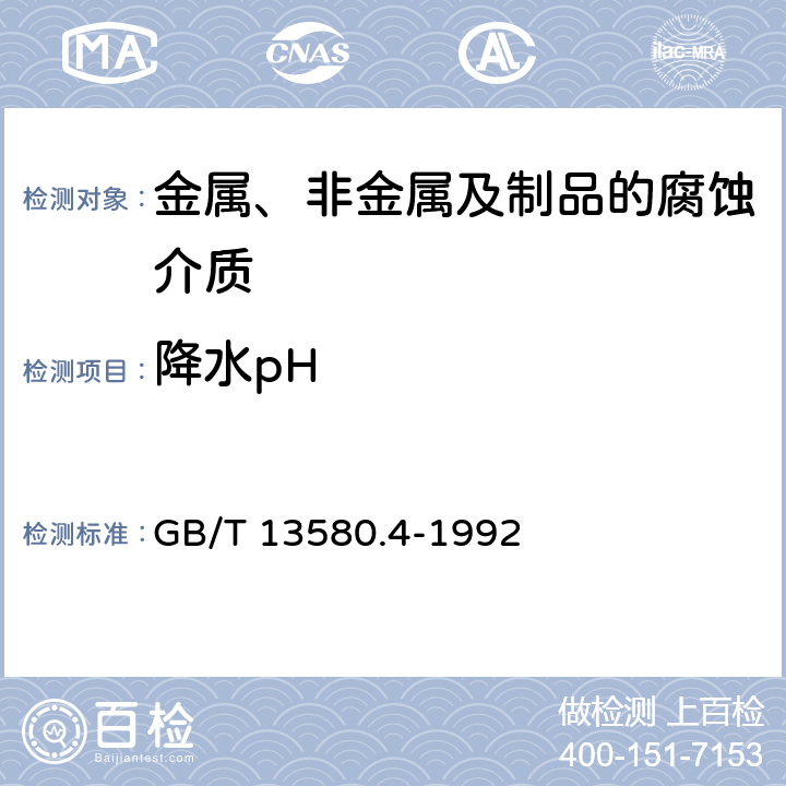 降水pH GB/T 13580.4-1992 大气降水 pH值的测定 电极法