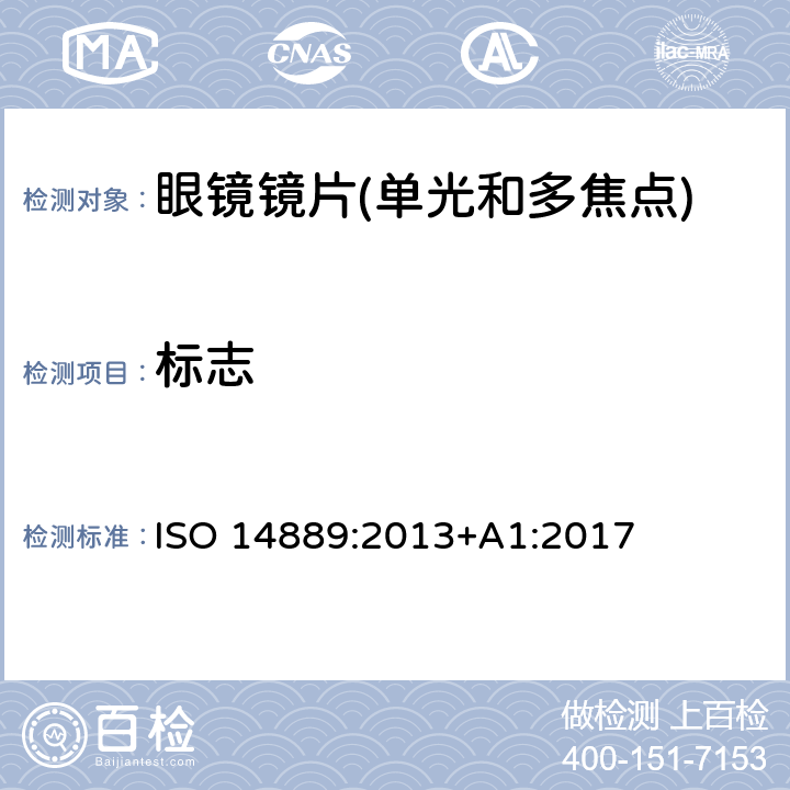标志 眼镜镜片基本要求 ISO 14889:2013+A1:2017 6
