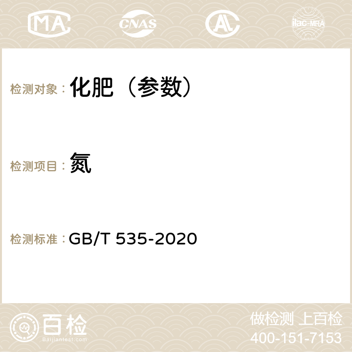 氮 肥料级硫酸铵 GB/T 535-2020 5.3