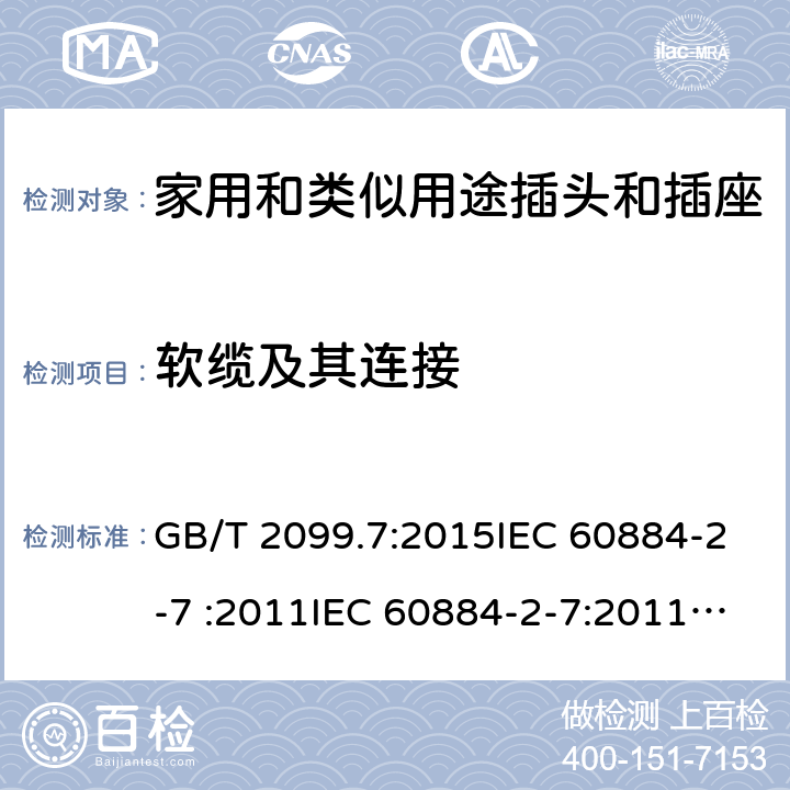 软缆及其连接 家用和类似用途插头插座第2-7部分: 延长线插座的特殊要求 GB/T 2099.7:2015IEC 60884-2-7 :2011IEC 60884-2-7:2011/AMD1:2013, CEI 23-124:2012+ V1:2015 SANS 60884-2-7:2013 cl 23