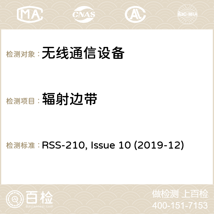 辐射边带 非授权类无线设备-一类设备 RSS-210, Issue 10 (2019-12)