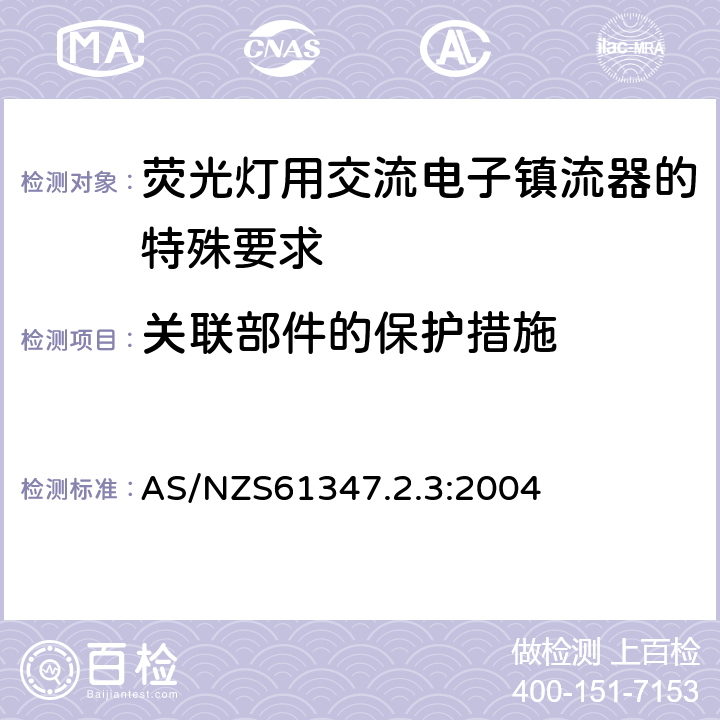 关联部件的保护措施 灯的控制装置 第2-3部分：荧光灯用交流电子镇流器的特殊要求 AS/NZS61347.2.3:2004 Cl.15