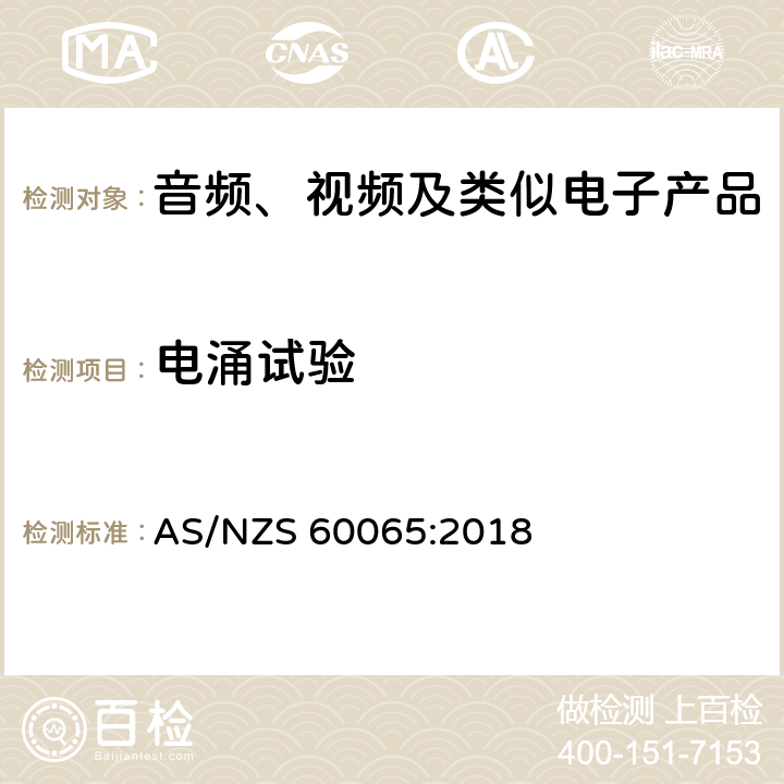 电涌试验 音频、视频及类似电子产品 AS/NZS 60065:2018 10.1