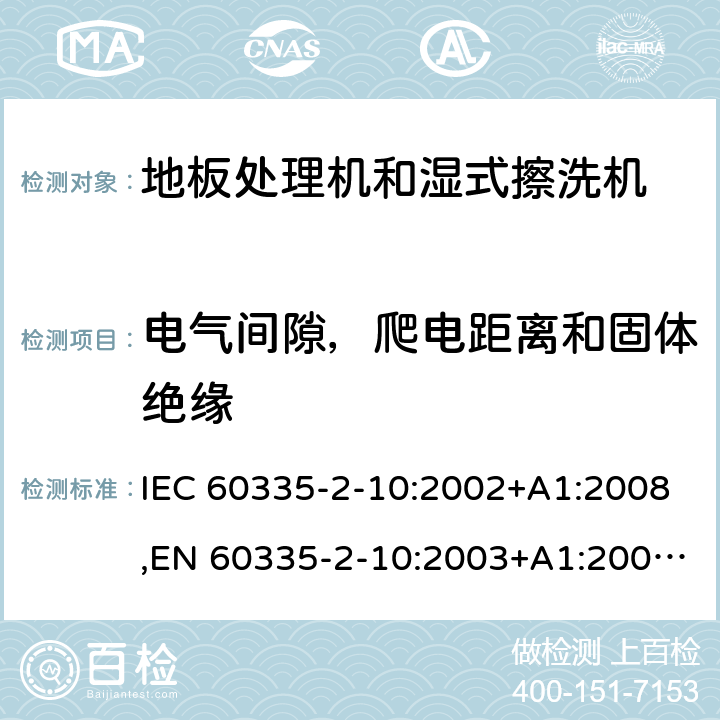 电气间隙，爬电距离和固体绝缘 家用和类似用途电器的安全 第2部分：地板处理机和湿式擦洗机的特殊要求 IEC 60335-2-10:2002+A1:2008,EN 60335-2-10:2003+A1:2008,AS/NZS 60335.2.10:2006 29