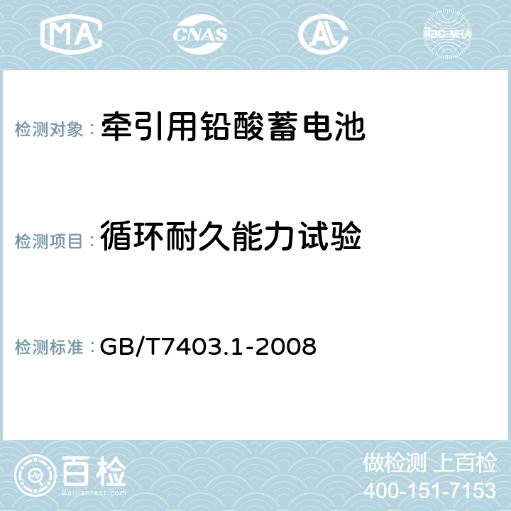 循环耐久能力试验 牵引用铅酸蓄电池第1部分：技术条件 GB/T7403.1-2008 4.4