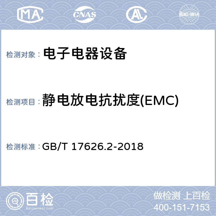 静电放电抗扰度(EMC) 电磁兼容 试验和测量技术 静电放电抗扰度试验 GB/T 17626.2-2018