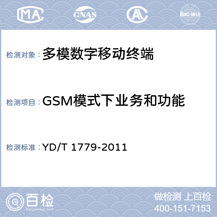 GSM模式下业务和功能 《TD-SCDMA/GSM(GPRS)双模单待数字移动通信终端测试方法》 YD/T 1779-2011 4.1