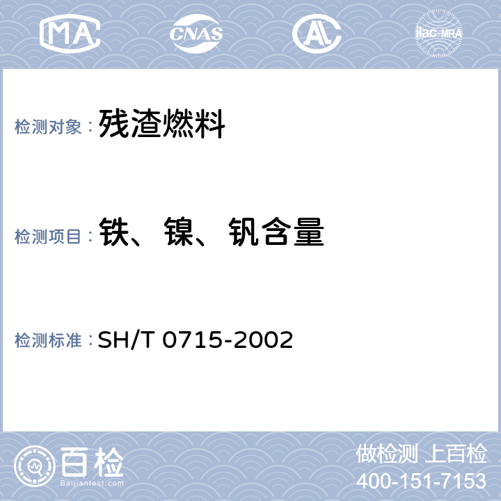 铁、镍、钒含量 原油和残渣燃料油中镍、钒、铁含量测定法(电感耦合等离子体发射光谱法) SH/T 0715-2002