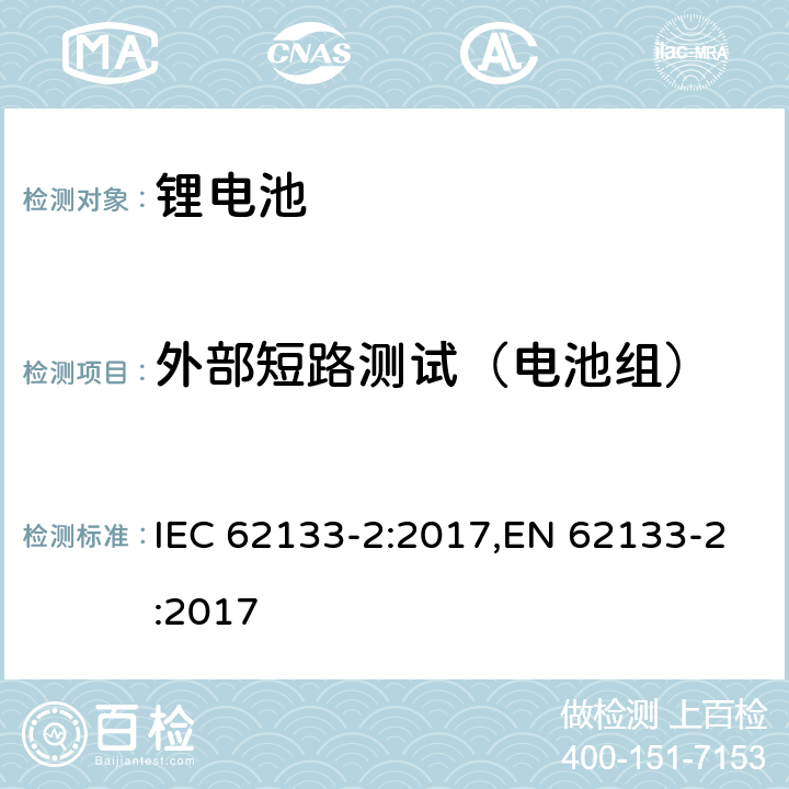 外部短路测试（电池组） 用在便携式应用的便携式碱性或者非酸性电池芯或者电池组的安全要求第二部分：锂系统 IEC 62133-2:2017,EN 62133-2:2017 7.3.2