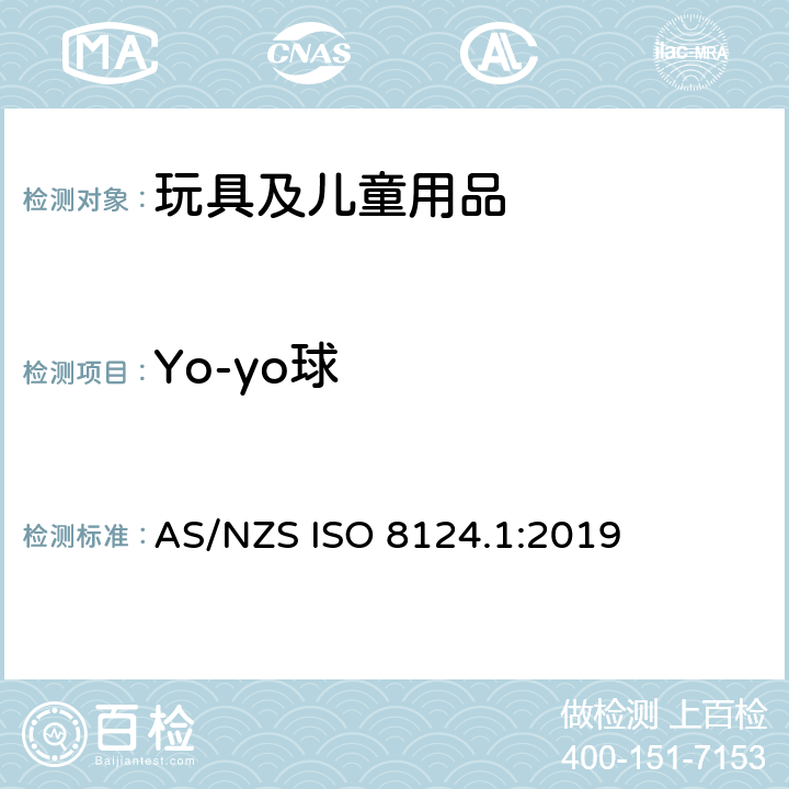 Yo-yo球 玩具安全 第1部分：机械和物理性能安全 AS/NZS ISO 8124.1:2019 4.32