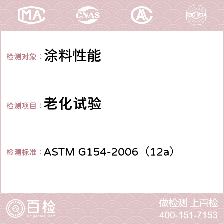 老化试验 非金属材料暴露用紫外荧光设备的操作 ASTM G154-2006（12a）