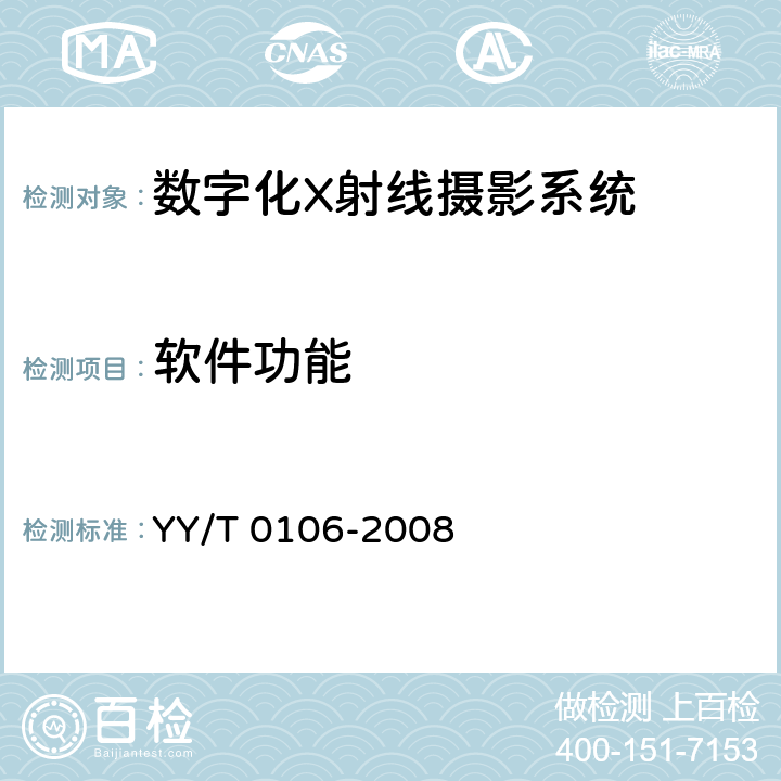软件功能 医用诊断X射线机通用技术条件 YY/T 0106-2008 5.6