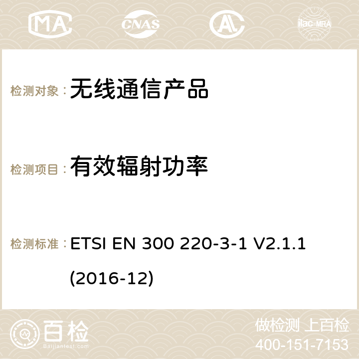 有效辐射功率 第三部分-1:低工作周期报警设备工作在 (869,200 MHz to 869,250 MHz) ETSI EN 300 220-3-1 V2.1.1 (2016-12)