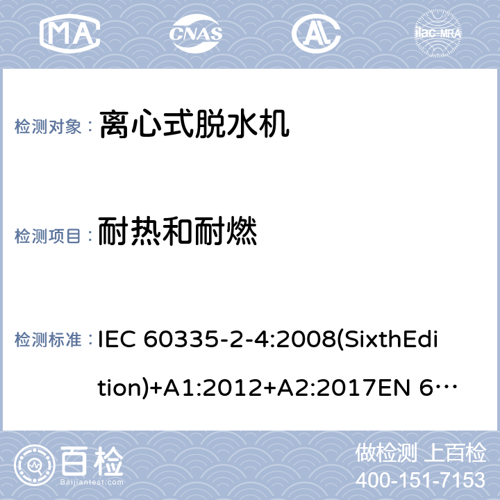 耐热和耐燃 家用和类似用途电器的安全 离心式脱水机的特殊要求 IEC 60335-2-4:2008(SixthEdition)+A1:2012+A2:2017
EN 60335-2-4:2010+A1:2015
AS/NZS 60335.2.4:2010+A1:2010+A2:2014+A3:2015
GB 4706.26-2008 30