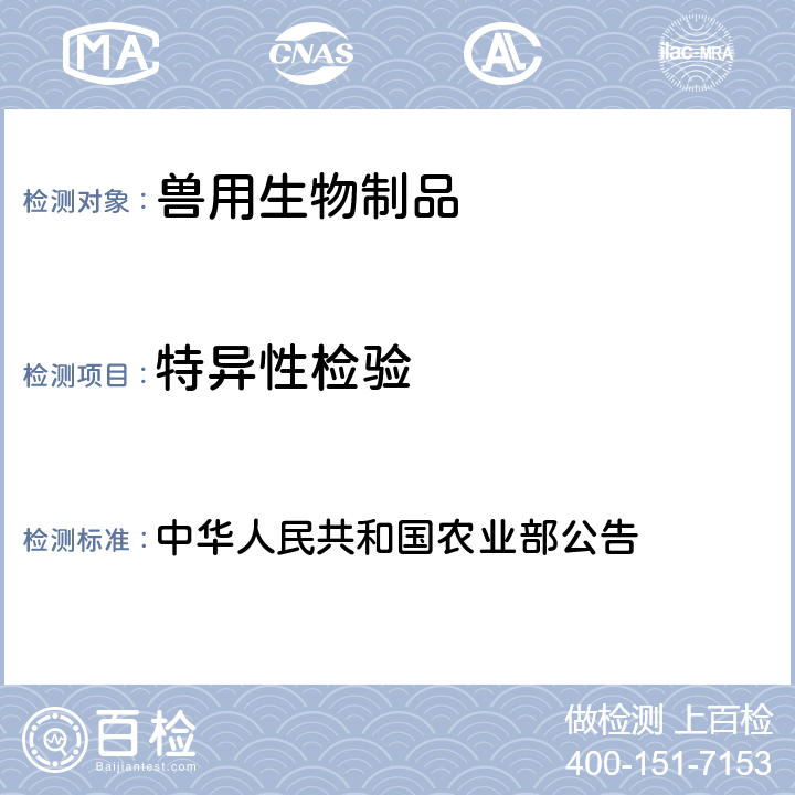 特异性检验 特异性检验 中华人民共和国农业部公告 第2356号