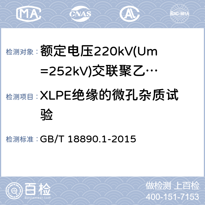 XLPE绝缘的微孔杂质试验 额定电压220kV(Um=252kV)交联聚乙烯绝缘电力电缆及其附件 第1部分：试验方法和要求 GB/T 18890.1-2015 12.5.9